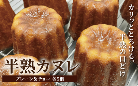 半熟カヌレ(2種×各5個)[カヌレ 10個 洋菓子 お酒不使用 お菓子 おかし かわいい バレンタイン 母の日 焼き菓子 スイーツ 冷凍 デザート 美味しい パーティ デザート おやつ ]