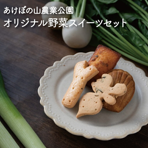 あけぼの山農業公園オリジナル野菜スイーツセット 〈 お菓子 スイーツ 詰め合わせ セット クッキー マドレーヌ フィナンシェ 洋菓子 焼菓子 おやつ ギフト プレゼント ねぎ ほうれん草 かぶ ご当地 〉