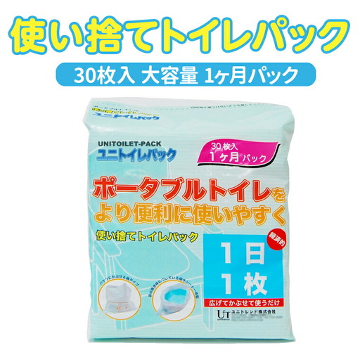 介護用使い捨てトイレ ユニトイレパック大容量1ヶ月パック [防災用 トイレ ポータブルトイレ 防災グッズ アウトドア 使い捨て パック 災害 キャンプ レジャー ドライブ 車中泊 介護用品 個包装]