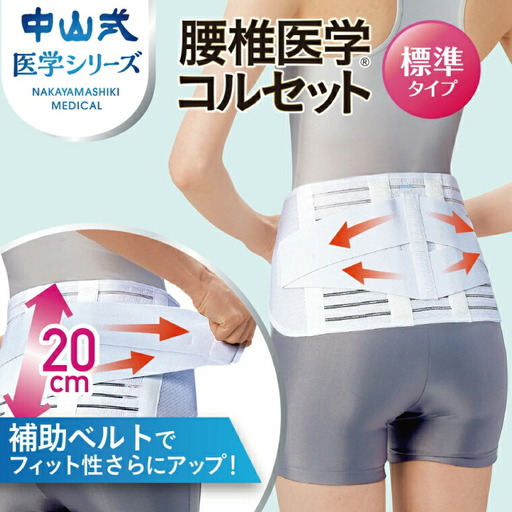 中山式腰椎医学コルセット 標準タイプ [ 日本製 腰痛ベルト コルセット 腰 腰用 サポーター 男性 女性 男女兼用 メンズ レディース テレワーク ドライバー ふるさと納税 ] [サイズ:LL]