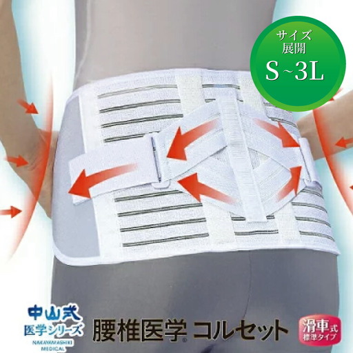 中山式腰椎医学コルセット 滑車式標準タイプ [ 日本製 腰痛ベルト コルセット 腰 腰用 サポーター 男性 女性 男女兼用 メンズ レディース テレワーク ドライバー ふるさと納税 ] [サイズ:3L]