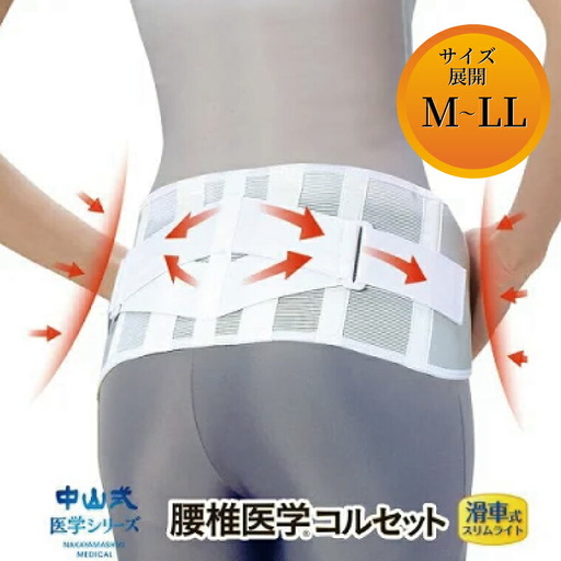 中山式腰椎医学コルセット 滑車式スリムライト [ 日本製 腰痛ベルト コルセット 腰 腰用 サポーター 男性 女性 男女兼用 メンズ レディース テレワーク ドライバー ふるさと納税 ] [サイズ:L]