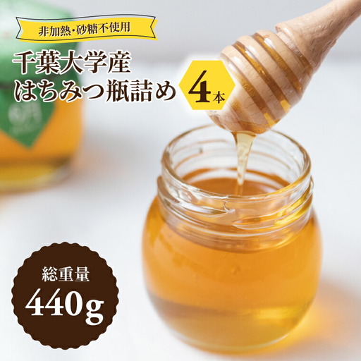 千葉大学産 はちみつ瓶詰め 4本セット 国産 はちみつ 瓶 セット 非加熱 砂糖不使用 ハチミツ 蜂蜜 ハニー 調味料 料理 朝食 パン おやつ 日本製 おすすめ ギフト プレゼント 柏の葉キャンパス産 自宅用 家庭用