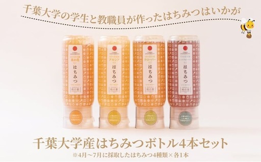 千葉大学産 はちみつボトル 4本セット 国産 はちみつ ボトル セット 非加熱 砂糖不使用 ハチミツ 蜂蜜 ハニー 調味料 料理 朝食 パン おやつ 日本製 おすすめ ギフト プレゼント 柏の葉キャンパス産