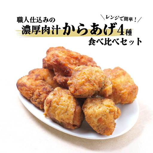 レンジで簡単!職人仕込みの濃厚肉汁からあげ4種 食べ比べセット [ 時短 鶏もも とりもも 鶏モモ 鶏むね 鶏ムネ とりむね 鶏肉 唐揚 唐揚げ から揚げ 冷凍食品 総菜 お総菜 人気 簡単調理 お弁当 おかず 夕食 ]