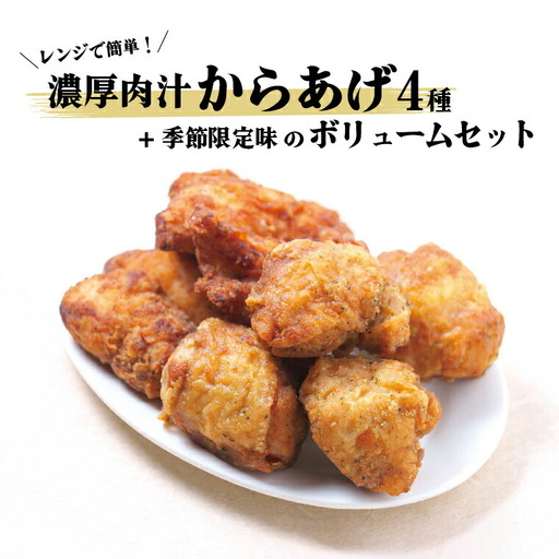 レンジで簡単!濃厚肉汁からあげ4種+季節限定味のボリュームセット [時短 鶏もも とりもも 鶏モモ 鶏むね 鶏ムネ とりむね 鶏肉 唐揚 唐揚げ から揚げ 冷凍食品 総菜 お総菜 人気 簡単調理 お弁当 おかず 夕食 ]