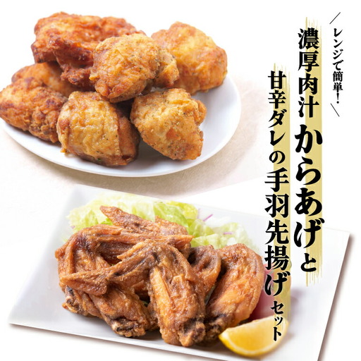 レンジで簡単!濃厚肉汁からあげと甘辛ダレの手羽先揚げセット [ 時短 鶏もも とりもも 鶏モモ 鶏むね 鶏ムネ とりむね 鶏肉 唐揚 唐揚げ から揚げ 冷凍食品 総菜 お総菜 人気 簡単調理 お弁当 おかず 夕食 ]