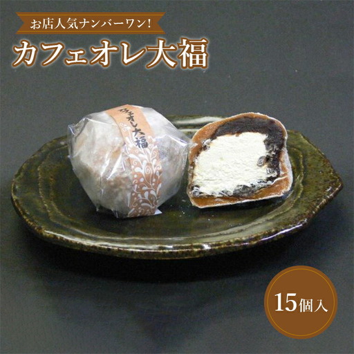 カフェオレ大福 [ カフェオレ 大福 和菓子 詰め合わせ ギフト 15個入り 冷凍 お菓子 銘菓 コーヒー 餡 生クリーム お土産 お歳暮 御歳暮 プレゼント 贈り物 お礼 帰省 おやつ 個包装 おすすめ バレンタイン ]