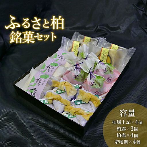 ふるさと柏銘菓セット [ 和菓子 詰め合わせ お菓子 ギフト きなこ あんこ 餡 梅 カステラ 羽二重餅 銘菓 お歳暮 御歳暮 個包装 お土産 プレゼント 贈り物 お礼 帰省 おやつ おすすめ ]