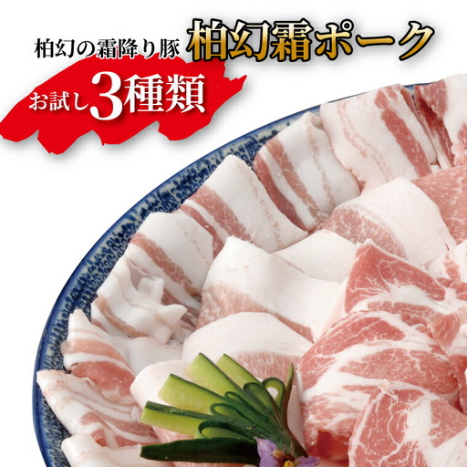 [柏幻霜ポーク]直営農場のお肉セット 豚肉 肉 詰め合わせ セット 切り落とし 豚バラ サルシッチャ ソーセージ ポーク 国産 千葉県産 柏市産 おすすめ 産地直送 キャンプ BBQ バーベキュー おかず 霜降り