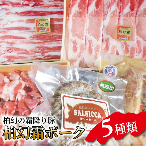 [柏幻霜ポーク]バラエティお肉セット 豚肉 5種類 詰め合わせ セット 柏幻霜ポーク ( 切り落し ロース バラ サルシッチャ ロース みそ漬 ) 国産 千葉県産 柏市産 産地直送 バーベキュー BBQ キャンプ
