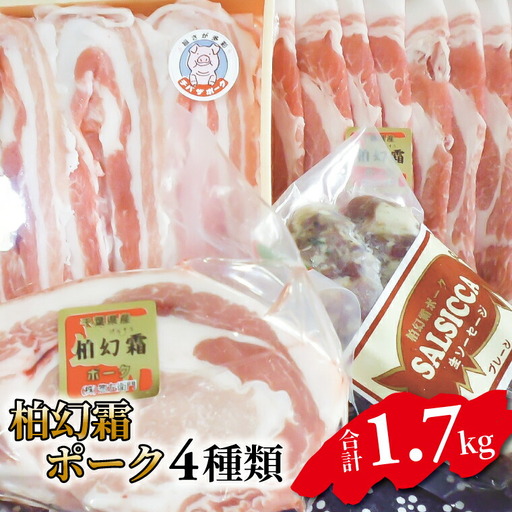 [柏幻霜ポーク]満腹お肉セット 豚肉 4種類 詰め合わせ セット 柏幻霜ポーク 霜降り ロース ブロック バラ しゃぶしゃぶ 肩ロース サルシッチャ 国産 千葉県産 柏市産 産地直送 バーベキュー BBQ キャンプ