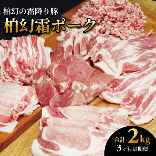 柏幻霜ポークの定期便(毎月1回3ヶ月) 豚肉 詰め合わせ セット 柏幻霜ポーク 定期便 3か月 5種類 ロース 肩ロース バラ ひき肉 ヒレ肉 豚バラ 霜降り ポーク 国産 千葉県産 柏市産 産地直送 バーベキュー BBQ