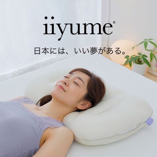 iiyume 日本にはいい夢がある [ 枕 日本製 洗える パイプ枕 カバー付き まくら おすすめ プレゼント ギフト 高さ調節可能 カバー 安眠 睡眠 首の負担軽減 横向き寝 仰向き スピード発送 ]
