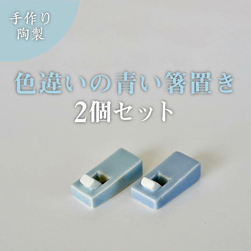 [小泉すなお作] かんなの箸置きペア [ 箸置き かわいい ナチュラル 陶器 青 2個セット 焼き物 食器 キッチン インテリア 箸 ブルー おしゃれ 北欧 シンプル ギフト プレゼント 結婚 記念日 誕生日 ]