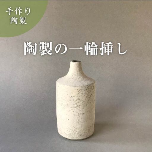 [小泉すなお作] 一輪挿し [ 一輪挿し 花瓶 花入れ フラワーベース かわいい ナチュラル 雑貨 陶器 焼き物 インテリア 陶芸 おしゃれ 北欧 自然 シンプル ギフト プレゼント 結婚 記念日 誕生日 ]