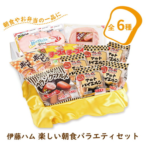 伊藤ハム 楽しい朝食バラエティセット [ソーセージ ハム 6種類 肉加工品 肉 詰め合わせ アルトバイエルン ポークビッツ チーズイン 朝のフレッシュロースハム ロースハム フランクフルト 朝食 おかず お弁当 ごはん お届け日指定不可] 2026年12月25日頃発送