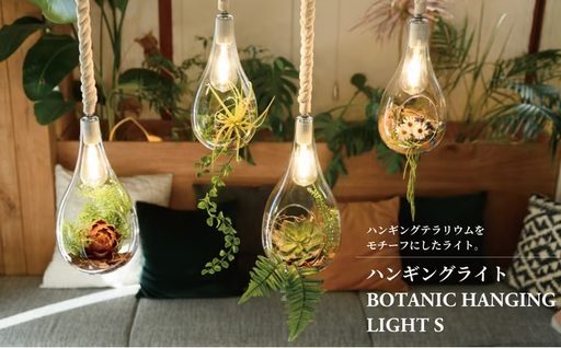 ハンギングライト BOTANIC HANGING LIGHT S [ 吊り下げ ライト ランプ 照明 LED インテリア ハンギングライト おしゃれ 植物 グリーン カフェ 北欧 ナチュラル レトロ ヴィンテージ ボタニカル]