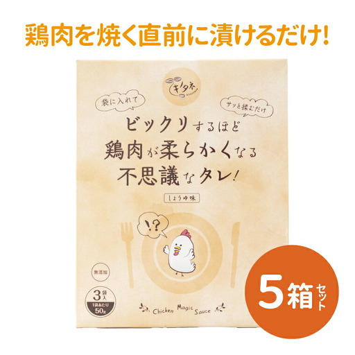 ビックリするほど鶏肉が柔らかくなる不思議なタレ!(3袋入り×5箱) [ 万能 調味料 唐揚げ からあげ 照り焼き お弁当 おかず 簡単 調理 料理 お手軽 アレンジ 時短 漬け込み 醤油 にんにく ジューシー ]