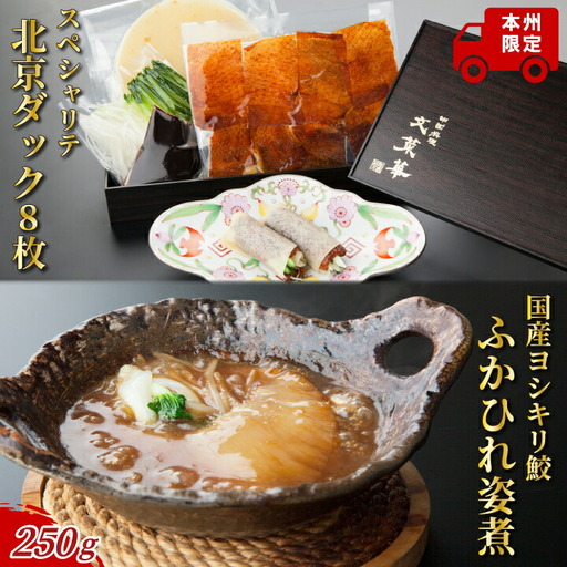 スペシャリテ北京ダック8枚とヨシキリ鮫ふかひれ250g1枚 詰め合わせ [ 国産 フカヒレ グルメ セット 最高級 ギフト 気仙沼産 姿煮 ヨシキリザメ 合鴨 魚 プレゼント 贈り物 お土産 お祝い お礼 文菜華 ]