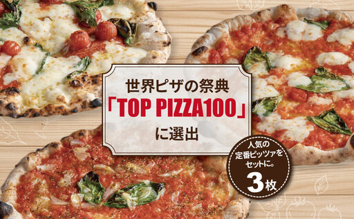 冷凍ピザ 定番3枚セット[ フライパン 電子レンジ 冷凍食品 詰め合わせ チーズ グルメ 冷凍 ピザストラーダ マルゲリータ 26cm 6ピース 美味しい 誕生日 お祝い パーティー クリスマス ]