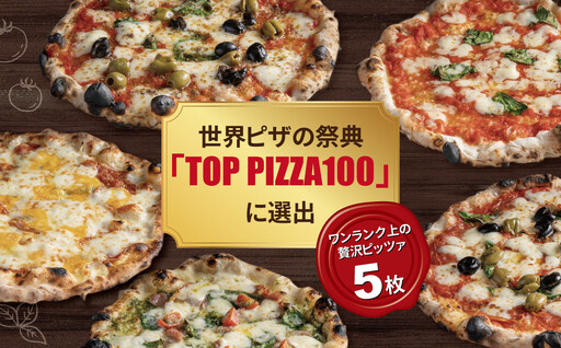 冷凍ピザ 贅沢5枚セット[ フライパン 電子レンジ 冷凍食品 詰め合わせ チーズ グルメ 冷凍 ピザストラーダ マルゲリータ 26cm 6ピース 美味しい 誕生日 お祝い パーティー クリスマス ]