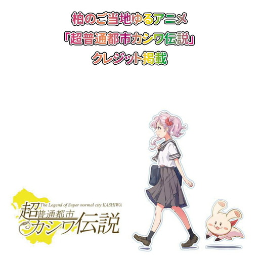 柏のご当地ゆるアニメ「超普通都市カシワ伝説」クレジット掲載 [ アニメ チケット 超普通都市カシワ伝説 youtube ユーチューブ テレビアニメ 配信 ご当地アニメ ゆるキャラ 体験 珍しい おすすめ ]