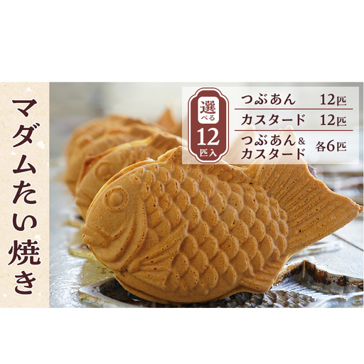 マダムたい焼き12匹 [ 冷凍 個包装 たい焼き 詰め合わせ お菓子 つぶあん カスタード 選べる セット あんこ 餡 冷凍食品 和菓子 おやつ スイーツ たいやき 鯛焼き おすすめ ギフト プレゼント ] つぶあん及びカスタード各6匹