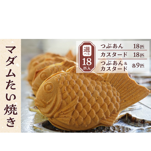 マダムたい焼き18匹 〈 冷凍 個包装 たい焼き 詰め合わせ お菓子 つぶあん カスタード 選べる  セット あんこ 餡 冷凍食品 和菓子 おやつ スイーツ たいやき 鯛焼き おすすめ ギフト プレゼント 〉 つぶあん及びカスタード各9匹