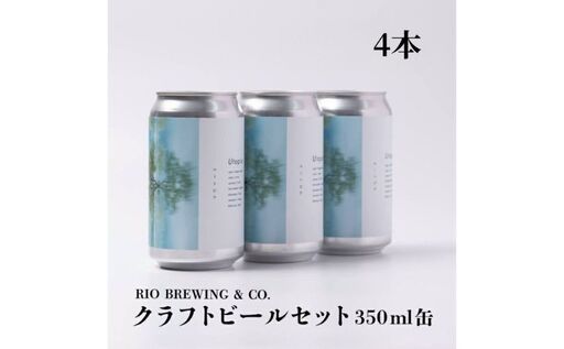 【クラフトビール】「UTOPIA／ユートピア」350ml缶×4本入BOX 〈 国内品評会で金賞受賞 ビール クラフトビール お酒 缶ビール BBQ バーベキュー 地ビール 箱入り RIOBREWING ギフト プレゼント 贈り物 お土産 〉