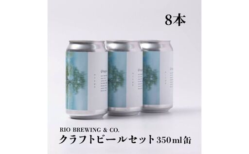 【クラフトビール】「UTOPIA／ユートピア」350ml缶×8本入BOX 〈 国内品評会で金賞受賞 ビール クラフトビール お酒 缶ビール BBQ バーベキュー 地ビール 箱入り RIOBREWING ギフト プレゼント 贈り物 お土産 〉