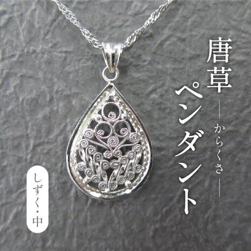 唐草ペンダントヘッド（しづく）中 〈  ネックレス アクセサリー ペンダント シルバー 950 ジュエリー 銀線細工 唐草 工芸品 職人 フォーマル レディース ギフト プレゼント お祝い 記念日 母の日 誕生日 結婚式 チェーン付き 〉