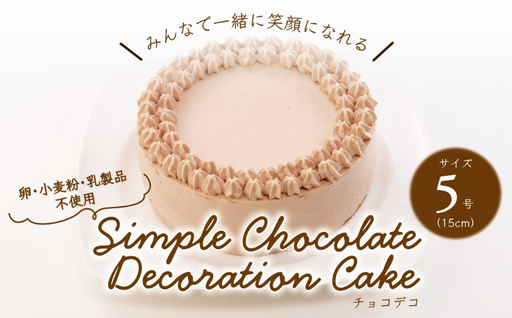 卵・小麦粉・乳製品不使用のチョコデコ5号(15cm) 〈 チョコレートケーキ デコレーション ホールケーキ アレルギー対応 冷凍 ケーキ お菓子 米粉 豆乳 スイーツ 洋菓子 誕生日 お祝い ギフト プレゼント お土産 デザート おやつ 〉