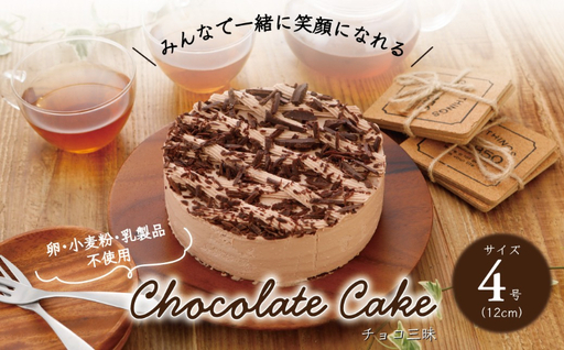 卵・小麦粉・乳製品不使用のチョコ三昧4号(12cm) 〈 チョコレートケーキ ホールケーキ アレルギー対応 冷凍 ケーキ お菓子 米粉 豆乳 スイーツ 洋菓子 誕生日 お祝い ギフト プレゼント お土産 デザート おやつ 〉
