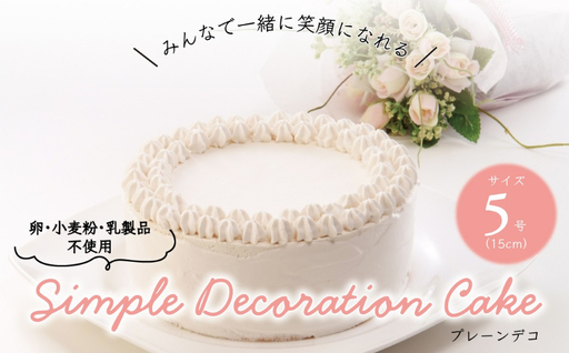 卵・小麦粉・乳製品不使用のプレーンデコ5号(15cm) 〈 プレーンケーキ デコレーション ホールケーキ アレルギー対応 冷凍 ケーキ お菓子 米粉 豆乳 スイーツ 洋菓子 誕生日 お祝い ギフト プレゼント お土産 デザート おやつ 〉