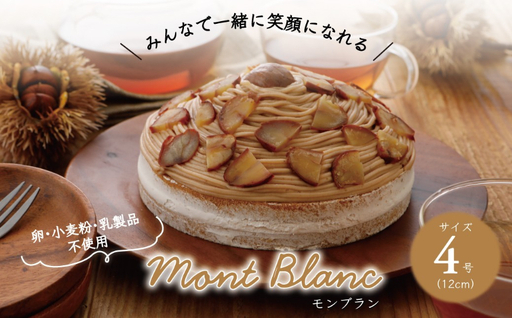 卵・小麦粉・乳製品不使用のモンブラン4号(12cm) 〈 ホールケーキ アレルギー対応 冷凍 ケーキ お菓子 米粉 豆乳 スイーツ 洋菓子 誕生日 お祝い ギフト プレゼント お土産 デザート おやつ 〉