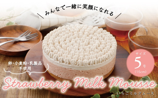 卵・小麦粉・乳製品不使用のいちごミルクムース5号(15cm) 〈 ムースケーキ ホールケーキ アレルギー対応 冷凍 ケーキ お菓子 米粉 豆乳 スイーツ 洋菓子 誕生日 お祝い ギフト プレゼント お土産 デザート おやつ 〉