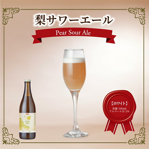 梨サワーエール[ホワイト] [ ビール クラフトビール 梨サワーエール お酒 発泡酒 フルーティ SDGs 廃棄梨 果実酒 瓶 飲みやすい アルコール ギフト プレゼント 誕生日 贈り物 お土産 お祝い お礼 パーティ ]