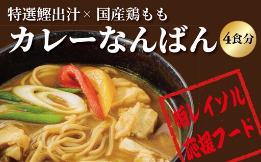 柏レイソル応援　カレーなんばん（4食）〈 カレー 南蛮 レトルト スープ  詰合せ セット 老舗 国産鶏もも肉 鰹出汁 リゾット そば サッカー 応援 お取り寄せ グルメ 一人暮らし 常温 ギフト プレゼント お祝い 柏一茶庵 〉