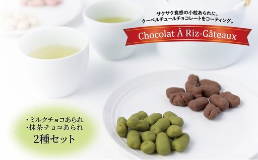 ショコラ　ア・リ・ガトウ 2種類セット（ ミルクチョコあられ 抹茶チョコあられ ） 〈 お菓子 チョコレート スイーツ 詰合せ 抹茶 緑茶 ショコラ コーヒー おやつ 菓子 おかき あられ 小分け 個包装 ギフト プレゼント 贈り物 お土産 〉