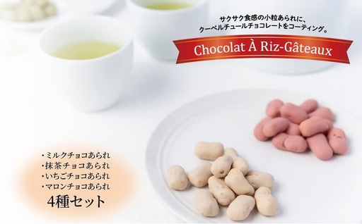 ショコラ　ア・リ・ガトウ 4種類セット（ ミルクチョコあられ 抹茶チョコあられ いちごチョコあられ マロンチョコあられ ） 〈 お菓子 チョコレート スイーツ 詰合せ コーヒー おやつ 菓子 おかき あられ 小分け 個包装〉