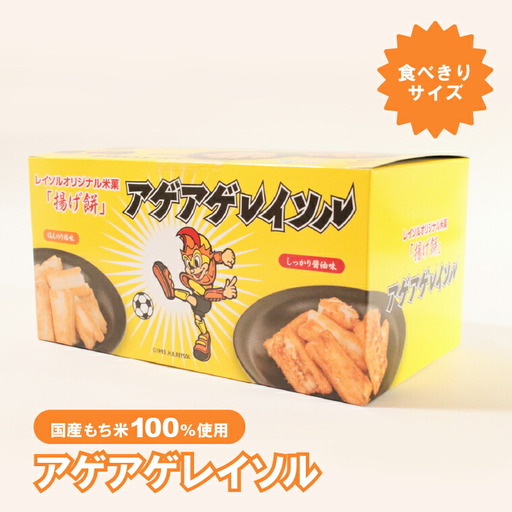 柏レイソルオフィシャル商品“アゲアゲレイソル”(2種×4袋）6箱セット 〈 お菓子 おやつ おかき あられ せんべい 柏レイソル オフィシャル商品 煎餅 揚げ餅 菓子 小分け 個包装 プレゼント お土産 おすすめ 〉