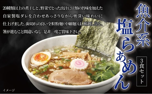 魚介系塩らあめん 3食セット [中華そば ラーメン 煮干し 美味しい お取り寄せ グルメ 3食 セット 東京らぁめん ちよだ あっさり 塩 魚介 旨味 スープ 麺 ナルト メンマ チャーシュー]