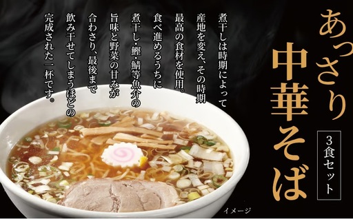 煮干し中華そば3食セット [中華そば ラーメン 煮干し 美味しい お取り寄せ グルメ 3食 セット 東京らぁめん ちよだ あっさり 鰹 鯖 魚介 旨味 スープ 麺 ナルト メンマ チャーシュー ゆず]