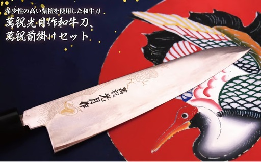 萬祝光月作和牛刀+萬祝前掛けセット