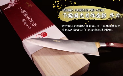 下総国光月作金彩 牛刀 180mm