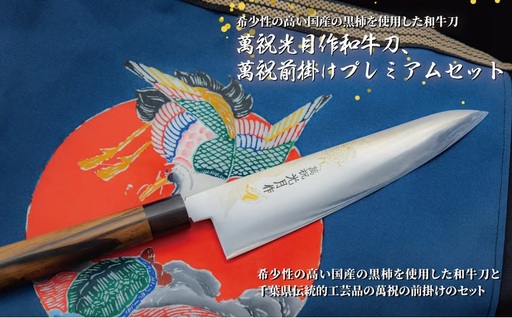萬祝光月作和牛刀+萬祝前掛けプレミアムセット