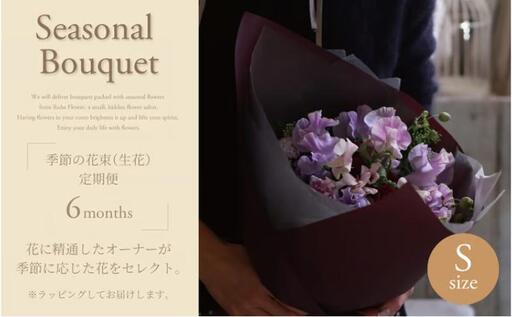 季節の花束(生花)の定期便・Sサイズ(6か月)[ 花 定期便 生花 お花 記念日 誕生日 お祝い ギフト プレゼント インテリア 自宅用 全国発送 送料無料 冷蔵 そのまま飾れる 花器なし おすすめ かわいい ※お届け日指定不可 ]