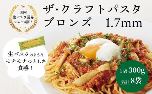 ザ・クラフトパスタ　ブロンズ1.7mmギフト〈 スパゲティ スパゲッティ プレゼント 父の日 箱入り BOX もちもち モチモチ 乾麺 麺 国産 イタリアン料理 セット ランチ 1.7mm トマトソース 和風ソース 自宅用〉