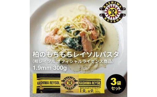 柏レイソルパスタ 3袋〈 人気 スパゲティ スパゲッティ パスタ 1.9mm 太麺 もちもち モチモチ 乾麺 麺 国産 イタリアン料理 セット ランチ トマトソース 和風ソース 自宅用 保存食 長期保存 〉